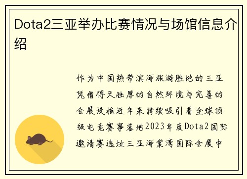Dota2三亚举办比赛情况与场馆信息介绍