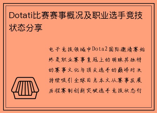 Dotati比赛赛事概况及职业选手竞技状态分享