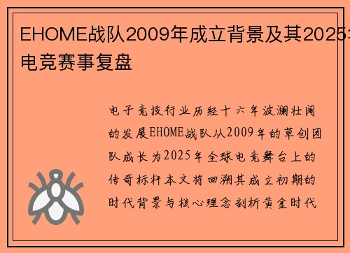 EHOME战队2009年成立背景及其2025年电竞赛事复盘