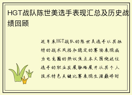 HGT战队陈世美选手表现汇总及历史战绩回顾