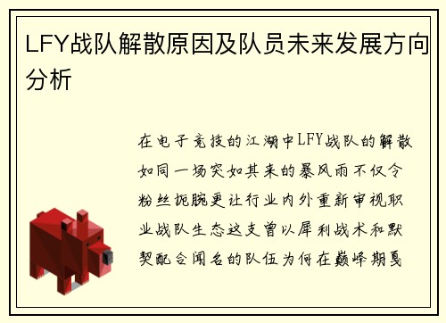 LFY战队解散原因及队员未来发展方向分析
