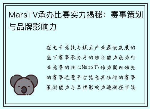 MarsTV承办比赛实力揭秘：赛事策划与品牌影响力