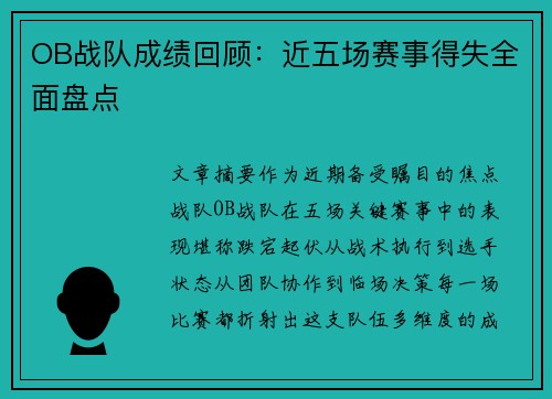OB战队成绩回顾：近五场赛事得失全面盘点
