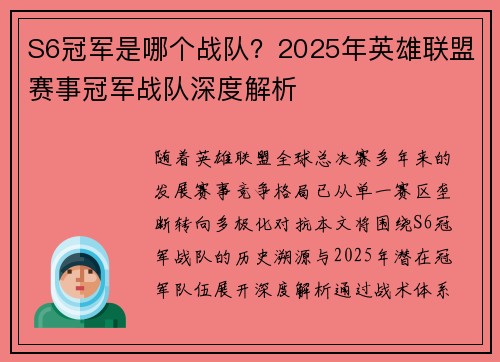 S6冠军是哪个战队？2025年英雄联盟赛事冠军战队深度解析