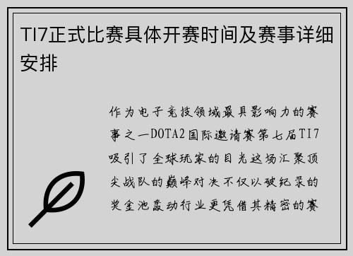 TI7正式比赛具体开赛时间及赛事详细安排
