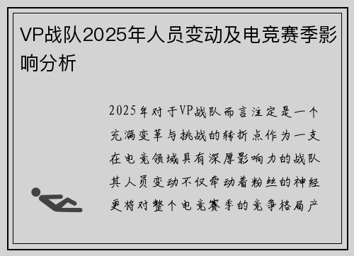 VP战队2025年人员变动及电竞赛季影响分析