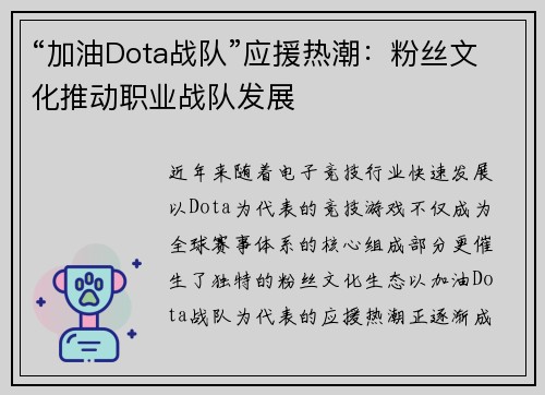 “加油Dota战队”应援热潮：粉丝文化推动职业战队发展
