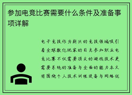 参加电竞比赛需要什么条件及准备事项详解