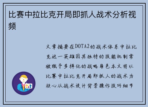比赛中拉比克开局即抓人战术分析视频