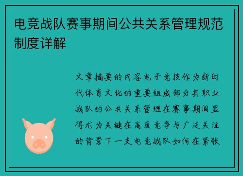 电竞战队赛事期间公共关系管理规范制度详解