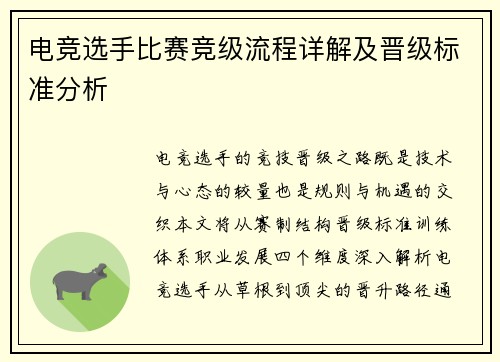 电竞选手比赛竞级流程详解及晋级标准分析