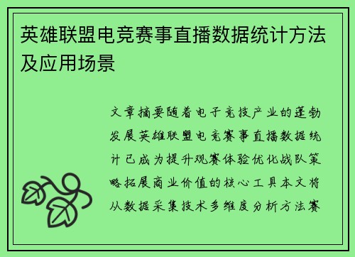英雄联盟电竞赛事直播数据统计方法及应用场景