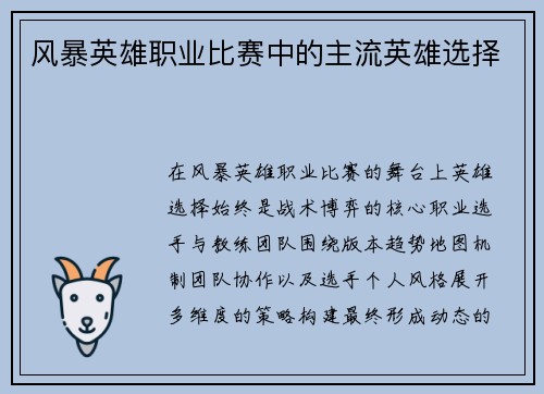 风暴英雄职业比赛中的主流英雄选择