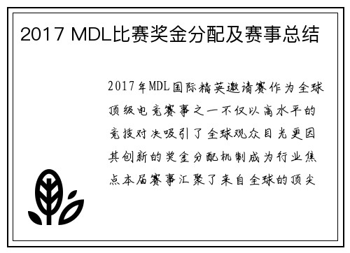 2017 MDL比赛奖金分配及赛事总结