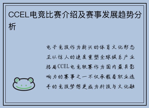 CCEL电竞比赛介绍及赛事发展趋势分析
