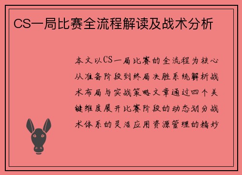 CS一局比赛全流程解读及战术分析